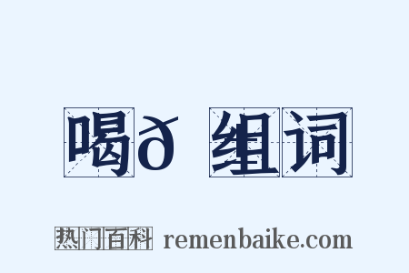 喝𠱡组词是什么意思的图片